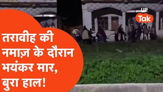 Saharanpur Viral News: तरावीह की नमाज़ के दौरान भयंकर मार, ये बुरा हाल हुआ...