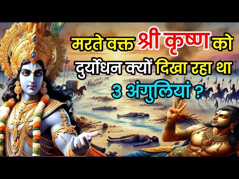 दुर्योधन मरते वक्त श्री कृष्ण को क्यों दिखा रहा था 3 उंगलियां | Mahabharat