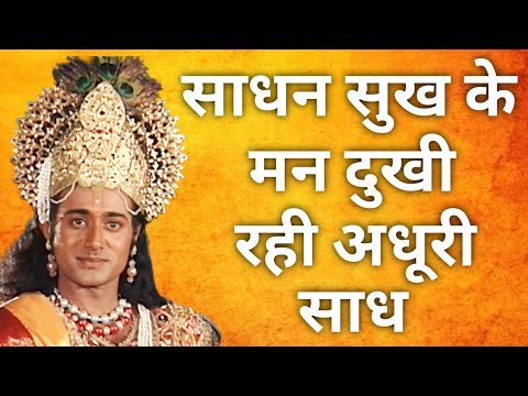 साधन सुख के मन दुखी , रही अधूरी साध|| Mahabharat doha #mahendrakapoor