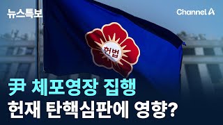 尹 체포영장 집행…헌재 탄핵심판에 영향? / 채널A / 뉴스특보