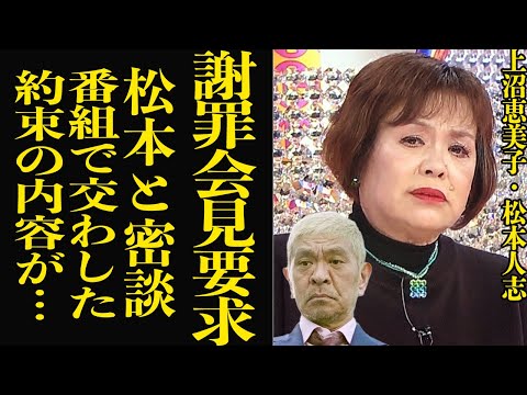 上沼恵美子が松本人志に謝罪会見を要求！ファンを置き去りにした元一流芸人への叱責、番組で交わしていた約束に驚きを隠せない！【芸能】