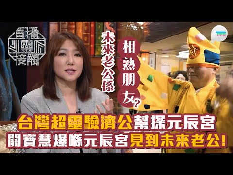 直播靈接觸2｜關寶慧爆料喺元辰宮見過未來老公！｜Jojo搵台灣超靈驗「濟公」幫探「元辰宮」｜TVB Plus