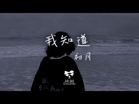 初月 - 我知道「我知道你還是愛着我 雖然分開的理由」【動態歌詞】♪