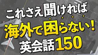 海外旅行で絶対に聞き取りたい英語150フレーズ【シーン別】