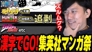 『漢字でGO! 集英社マンガ祭』に挑戦する布団ちゃんまとめ【2024/12/20】