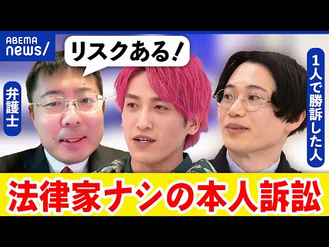 【本人訴訟】弁護士に頼らなくても裁判に勝てる？思ったより簡単？リスクが高い？｜アベプラ