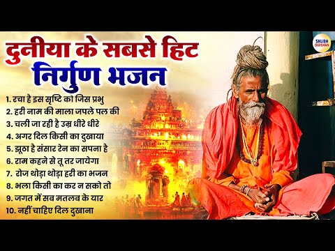 दुनीया के सबसे हिट निर्गुण भजन | चेतावनी भजन | Nonstop Nirgun Bhajan   Nirgun Bhajan   निर्गुण भजन