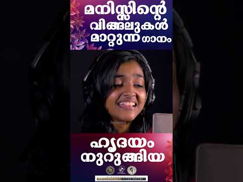 HREDHAYAM | മനസ്സിന്റെ  വിങ്ങലുകൾ മാറ്റുന്ന ഗാനം |  @JinoKunnumpurathu        #shorts