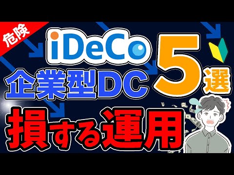 【老後資金】iDeCo・企業型DCでやるぐらいなら新NISAに切り替えるべきダメな運用5選！！