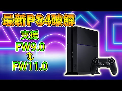 PS4 終於有新破解, 支援 FW9.0-FW11.0