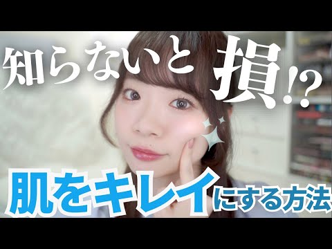 【知らないと損】肌をきれいにする方法✨ほとんどの人が実は知らない？！大事なこと