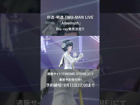 【9/11(月)12時締切!!】存流・明透 TWO-MAN LIVE「Albemuth」Blu-ray 事前予約受付中!! #shorts