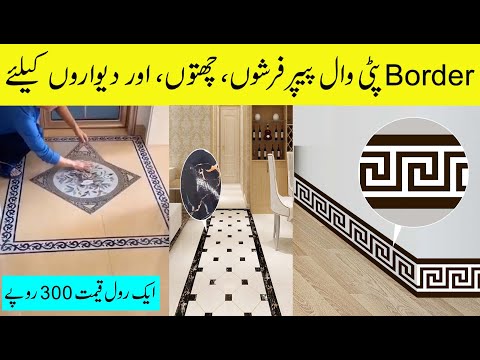 Self Adhesive floor Border Wallpaper | wall Sticker Border | border wallpaper in pakistan