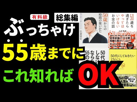 【永久保存版】【永久保存版】55歳までにしなければいけないTOP30選 究極の6冊総集編