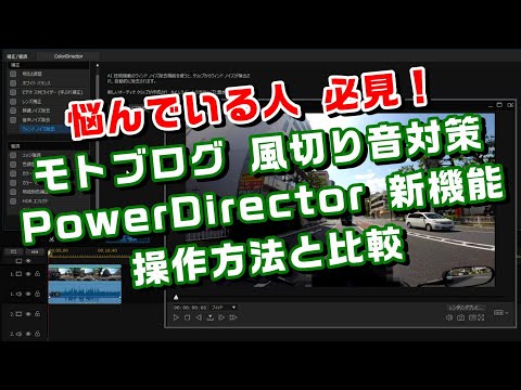 モトブログの風切り音対策：PowerDirector 365の新機能の操作方法と比較：外部マイクのノイズ除去：コミネマン