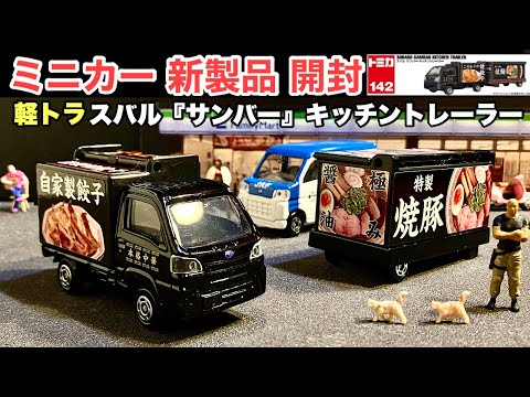 スバル『サンバー』【ミニカー 新製品 開封】トミカ ロングタイプトミカ No.142 スバル サンバー キッチントレーラー 【軽トラ】本格中華、こだわりの焼餃子、自家製餃子、特製焼豚、鶏ガラ醤油 拉麺