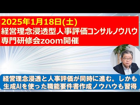 2025年1月18日(土)　生成AIを活用した経営理念浸透型人事評価コンサル研修会の解説