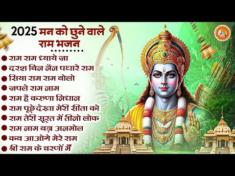 मन को छूने वाले राम भजन | Top 10 Ram Ji Ke Bhajan | Rama Song | Popular Ram Bhajan Collection 2025