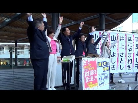 日本共産党街頭演説　比例５氏ワンチームで国会へ　2024.11.29