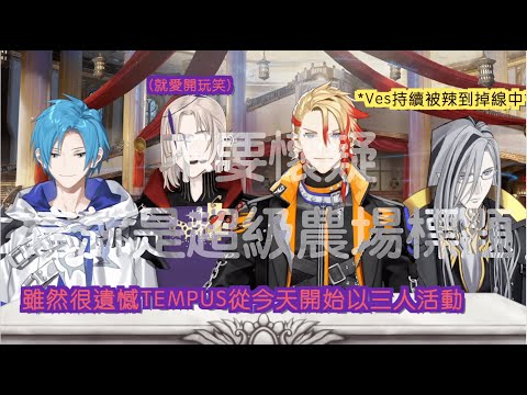 【HOLOSTAR EN | TEMPUS】收益化後只剩三人的TEMPUS！？！？（中文字幕/烤）