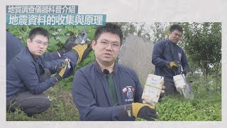 地質調查儀器科普介紹-地震資料的收集與原理