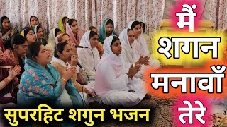 घर में खुशियां आती है इस भजन को सुनने से | सुपरहिट शगुन भजन \  Nangli Sahib Bhajan | Guru ji bhajan👌