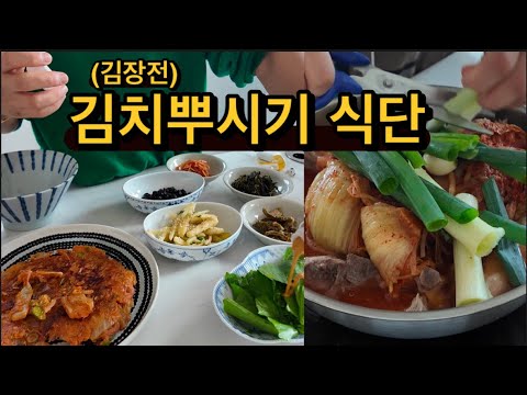 귀촌댁집밥 | 연례행사 김장전, 김치뿌시기식단 / 등뼈김치찜  / 대패삼겹김치볶음 / 김치전 / n년째 나물 입문자의 도라지볶음