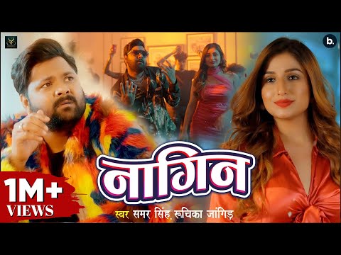 Nagin - Official Video Song | Samar Singh | Ruchika Jangid | Ft. Shivali Rajput | #bhojpurisong 2024