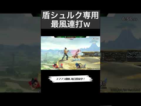 盾シュルク専用カズヤ最風連打w【スマブラSP】#shorts