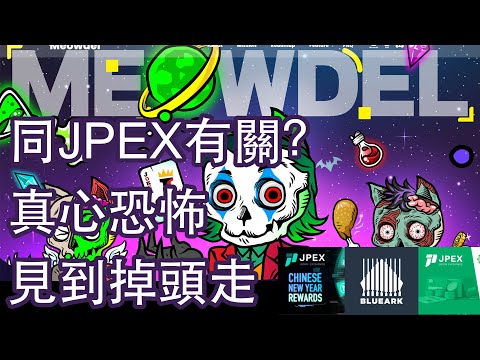 Meowdel NFT | 伏味濃| 超多明星站台| 竟然同JPEX有關| BlueArk幣不尋常| 好古怪| 做完分析| 走先啦係咁先啦