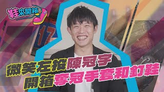 鞋來開箱EP.5(上) 微笑左投陳冠宇　開箱12強奪冠手套和釘鞋｜TVBS新聞@TVBSNEWS01