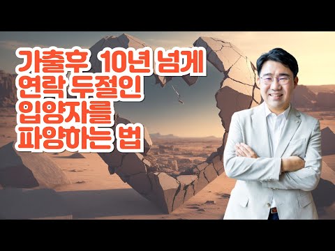 [원영섭 변호사] 연락두절된 입양자의 파양