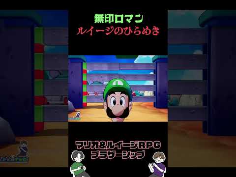 そうか！わかったぞ！【マリオ＆ルイージRPG ブラザーシップ！】