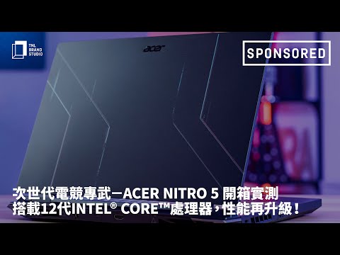 次世代電競專武－Acer Nitro 5 開箱實測！為電競玩家量身打造，搭載12代Intel® Core™處理器，全方位強勁性能再升級！