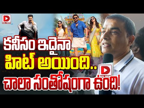 కనీసం ఇదైనా హిట్ అయింది.. || Dil Raju Reaction After Watching Sankranthiki Vasthunam || Dial Telugu