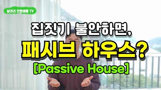 다음 집은 패시브하우스로 알아보고 있습니다 / 패시브하우스 선택 이유 / 전원주택 하자, 부실 시공 방지 / 양평 전원생활