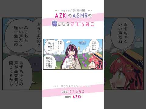 【手描き】さくらみこはあずきちのASMRの虜になる【さくらみこ / AZKi / ホロライブ切り抜き】#shorts