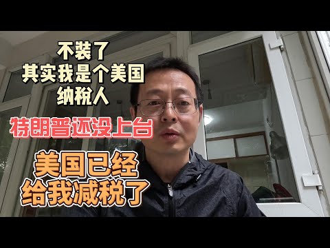 不装了 其实我是个美国纳税人|特朗普还没上台 美国已经给我减税了！