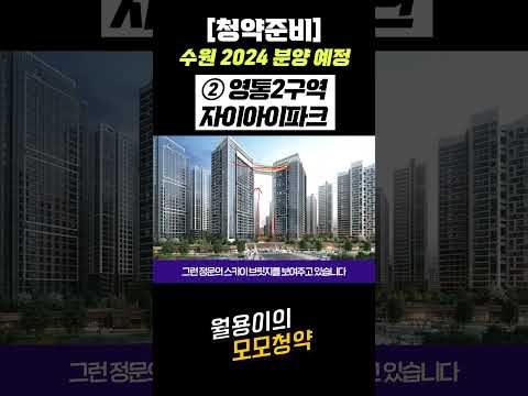 수원 2024 분양예정: 영통2구역