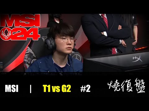 T1 vs  G2  G2|  MSI 2024 LOL復盤 #lol  #MSI  #lol #T1   #G2  最會提速的T1面對粉紅軟泥