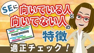 【SE適正チェック！】システムエンジニアに向いてる人・向いてない人の特徴を解説