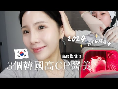 (CC) 2024韓國最紅皮膚管理✨3個高CP值韓國醫美推薦🇰🇷（無修復期 ）