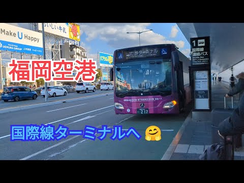 【福岡空港 】国際線の旅「連絡バスで国際線へ」😍4−1