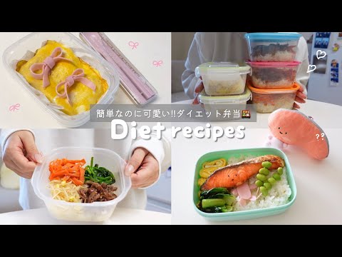 [Diet] 4 easy and cute diet bento lunches that will help you eat your fill and lose weight🍱💕