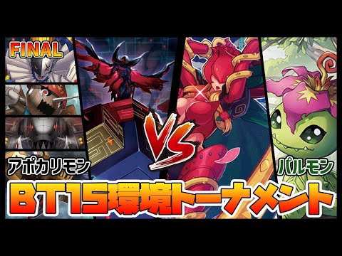 【デジカ】BT15決勝アポカリモンvsパルモン【デジモンカードゲーム】【Digimon Card Game】