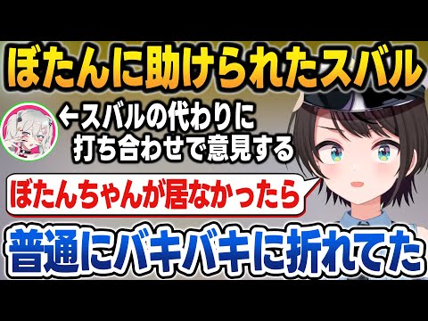 打ち合わせで代わりに意見してくれたり、ぼたんが居なかったら折れてたと語るスバル【#holoGTA/大空スバル/音乃瀬奏/獅白ぼたん/大神ミオ/夏色まつり/ホロライブ/切り抜き】