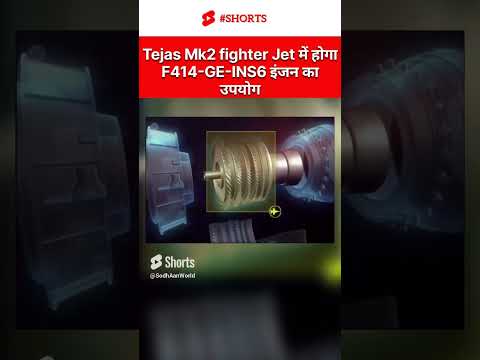 Tejas Mk2 fighter Jet में होगा F414-GE-INS6 इंजन का उपयोग #tejasfighterjet #ytshorts #tejasjetengine