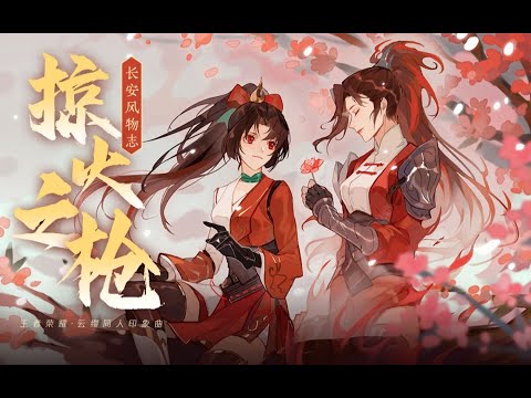 【王者風物志】雲纓同人印像曲《掠火之槍》【三無x祖婭納惜】