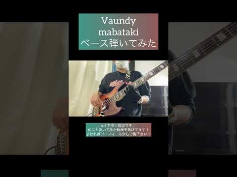 mabataki / Vaundy 【ベース弾いてみた】 #shorts #ベース #ベース弾いてみた #bass #basscover #vaundy