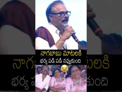 నాగబాబు మాటలకి భర్య పడి పడి నవ్వుకుంది 🤣🤣#nagababu Wife Cant Stop His laugh #pawankalyan #shorts